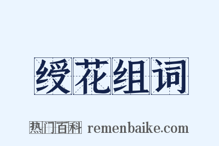 绶花组词是什么意思的图片